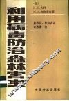 利用病毒防治森林害虫 封面
