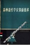森林遗传学实验新技术 封面