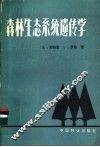 森林生态系统遗传学 封面