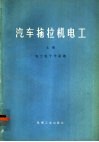 汽车拖拉机电工  上  电工电子学基础 封面