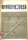 城市桥梁设计施工经验选编 封面