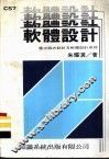 软体设计  层次程式设计及软体设计原理 封面