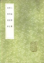 三馀赘笔 电子书封面