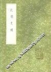 北牕炙輠 封面