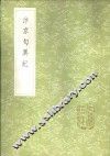 汴京勼异记 电子书封面