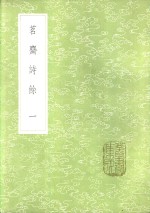 茗斋诗馀  一至二册 电子书封面