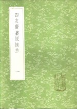 四友斋丛说摘抄  一至三册 封面