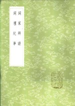 词坛纪事 电子书封面