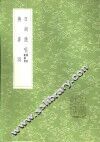 日湖渔唱  补遗续补遗 封面