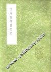 洛阳搢绅旧闻记 封面