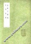 金华子杂编 封面