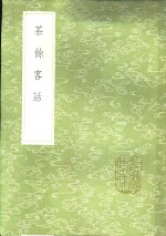 茶馀客话 封面