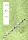 因话录 封面