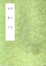 乾？子  说郛杂著十种之一 电子书封面