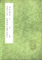 馀姚两孝子万里寻亲记 封面