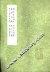 潞水客谈  附录 封面