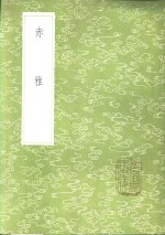 赤雅 封面