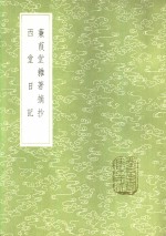 蒹葭堂杂著摘抄 电子书封面