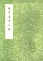 春秋集传辩疑 电子书封面