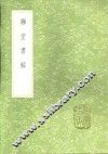 融堂书解 电子书封面