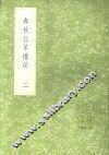 春秋公羊礼疏  一至二册 封面