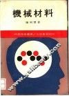 机械材料 封面