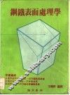 钢铁表面处理学 封面