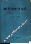 熔模铸造译文集  第4辑  定向凝固 封面