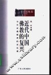 近代中国佛教的复兴  与日本佛教界的交往录 封面