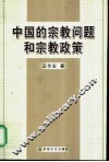 中国的宗教问题和宗教政策 封面