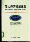 亚太经济发展报告·2002 封面