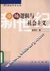 市场逻辑与社会主义