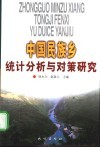 中国民族乡统计分析与对策研究 封面