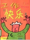 工作并快乐着 封面