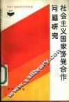 社会主义国家多党合作问题研究 封面