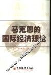 马克思的国际经济理论 封面