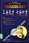 三分天才  七分口才  让你的谈吐更动人 封面