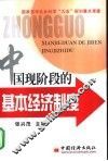 中国现阶段的基本经济制度 封面