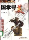 国学寻美  中国文化美学讲座 封面