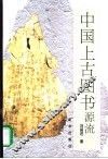 中国上古图书源流 封面