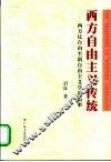 西方自由主义传统  西方反自由至新自由主义学说追索 封面