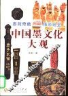 中国墨文化大观 封面