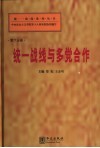 统一战线与多党合作 封面