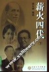 薪火四代  下 封面
