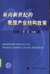面向新世纪的我国产业结构政策 封面