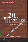 20世纪中国哲学导论 封面
