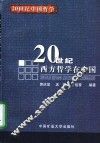 20世纪西方哲学在中国 封面