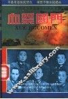 血祭国门  中国远征军滇缅印征战纪实 封面