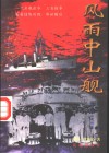 风雨中山舰 封面