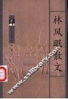 林风眠散文 封面